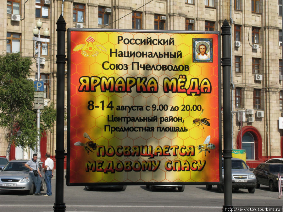 Ярмарка мёда — и Христос её рекламирует! Волгоград, Россия