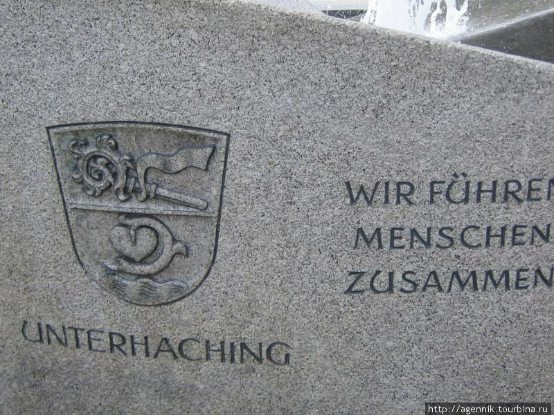 Герб на фонтане возле Ратхауза Унтерхахинг, Германия