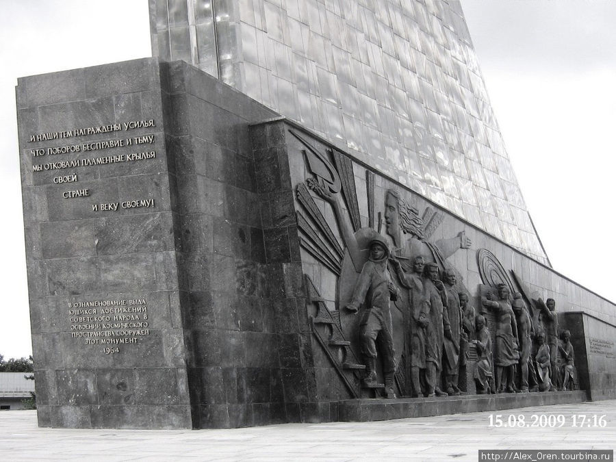 Монумент в ознаменование выдающихся достижений Советского народа в освоении космическоо пространства. Москва, Россия