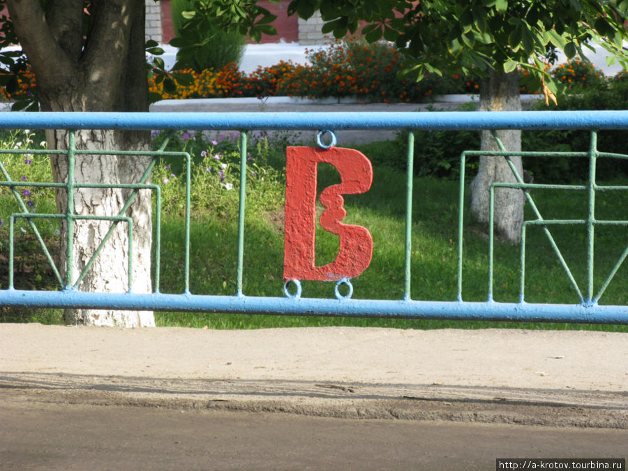 Заборный алфавит Шилово, Россия
