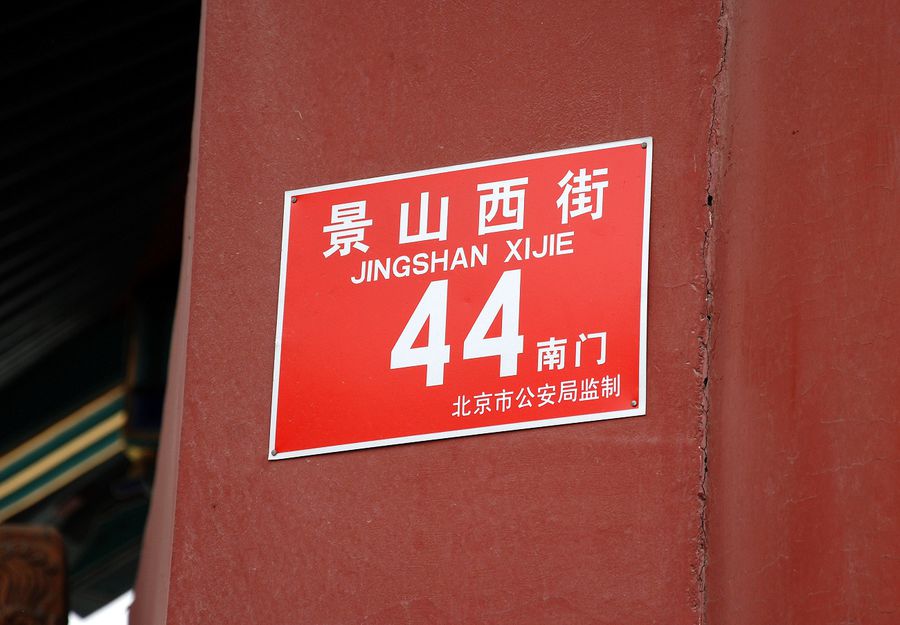 Адрес на воротах через которые я вошел в парк Пекин, Китай