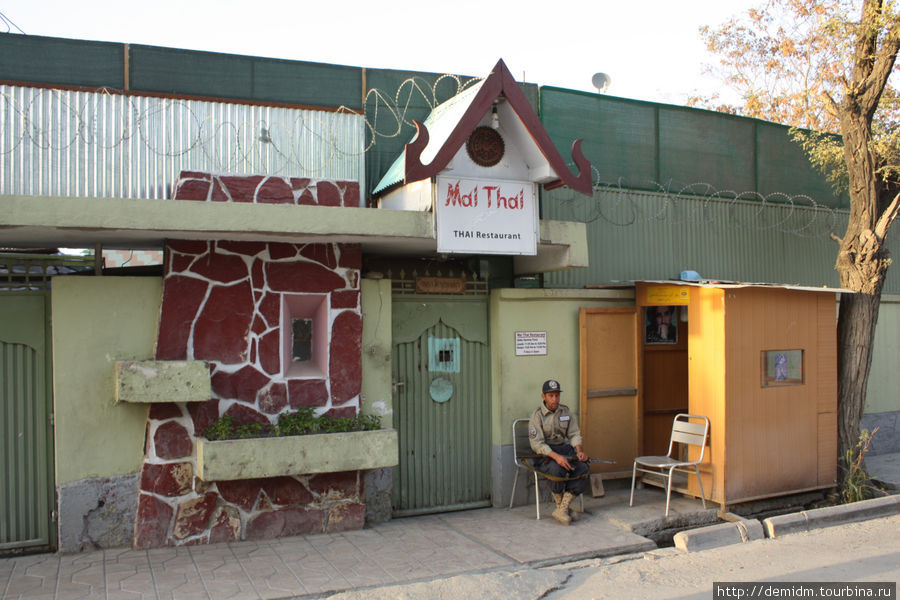 А еще в Кабуле был найден тайский ресторан. Очень забавно выглядит: колючая проволока, металлическая дверь и охранник с автоматом. Цены на основные блюда (као пад, том ям и пад тай) от 10 долларов. Персонал — местные, менеджер филиппинец. С хозяином-тайцем встретиться не удалось. Кабул, Афганистан