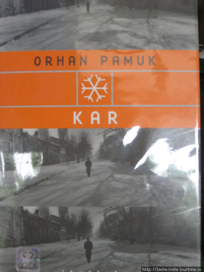 А это знаменитая книга Орхана Памука.
Слово Kar в переводе на русский означает Снег.  Пробывал читать её в Киеве — не получается. А в пасмурном Карсе читалось легко. Все события, описанные в книге происходят в этом городе. Карс, Турция
