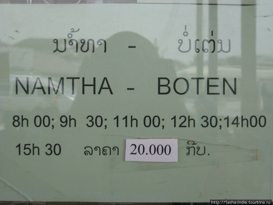 Расписание автобусов из Луанг Намтхи на Ботен. Цена билета 20 000 кип  (чуть больше 2-х долларов) Луангнамтха, Лаос