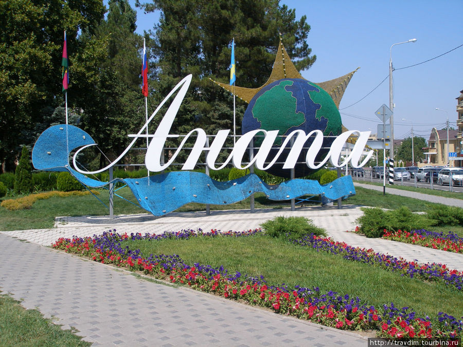 Мой любимый город Анапа, Россия