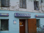 На нашей улице открыли магазин Кооператор (с) Ф. Чистяков