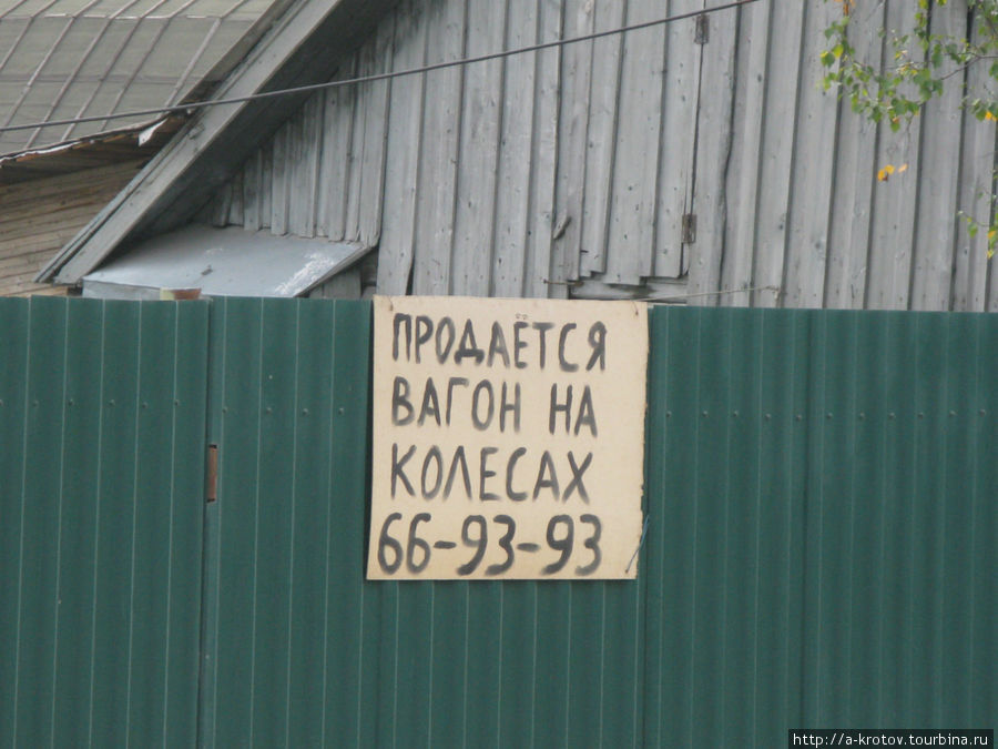 ... А если и тюменский дом не по карману, можно жить в вагоне на колесах и колесить по всей России-матушке Сургут, Россия