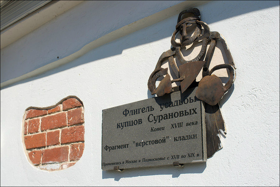 Памятная табличка в честь купцов Сурановых на музее пастилы Коломна, Россия