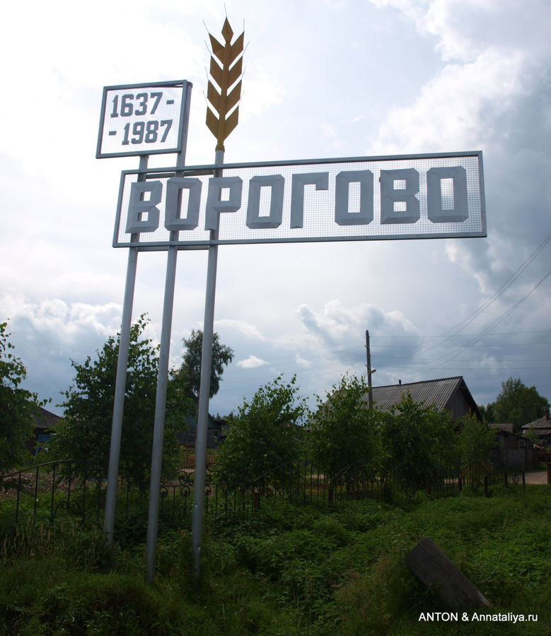 Ворогову — 370! Ворогово, Россия