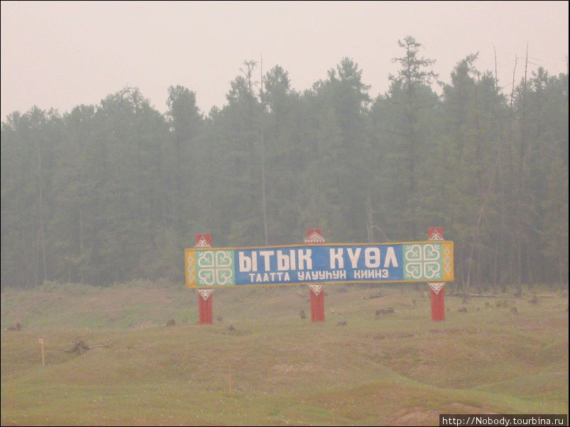 Ытык-Кюёль — пожалуй, самый известный населённый пункт на букву ы Хандыга, Россия