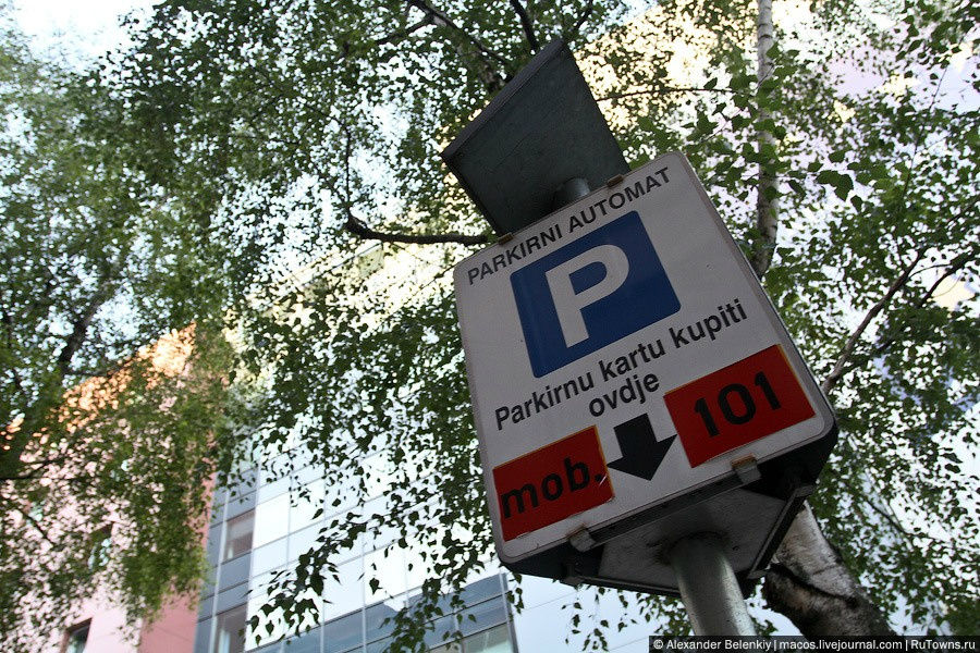 Почти все парковки на улицах города платные. Загреб разделен на парковочные зоны. В красной зоне (самый центр) можно оставить машину всего на один час, в оранжевой — на два, в желтой — не ограничено. Никаких парковщиков. Ставишь машину и идешь к автомату. Кидаешь туда нужное количество денег и все, идешь по своим делам. О том, что можно не заплатить и сэкономить — это просто не приходит никому в голову. Загреб, Хорватия