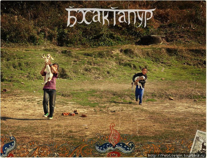 Бхак-та-пуууур!! Бхактапур, Непал