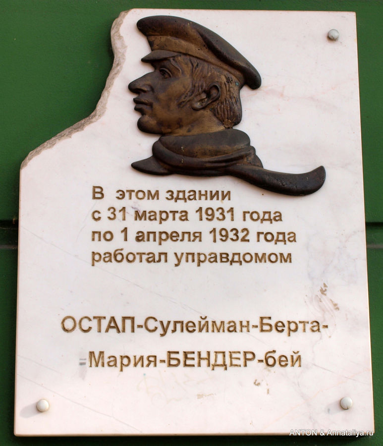 Мемориальная доска Остапу Бендеру Одесса, Украина