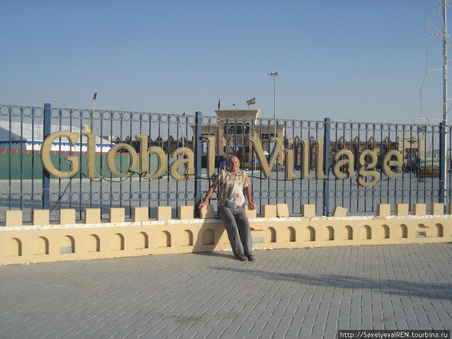 Всемирная Торговая деревня / Dubai Global Village