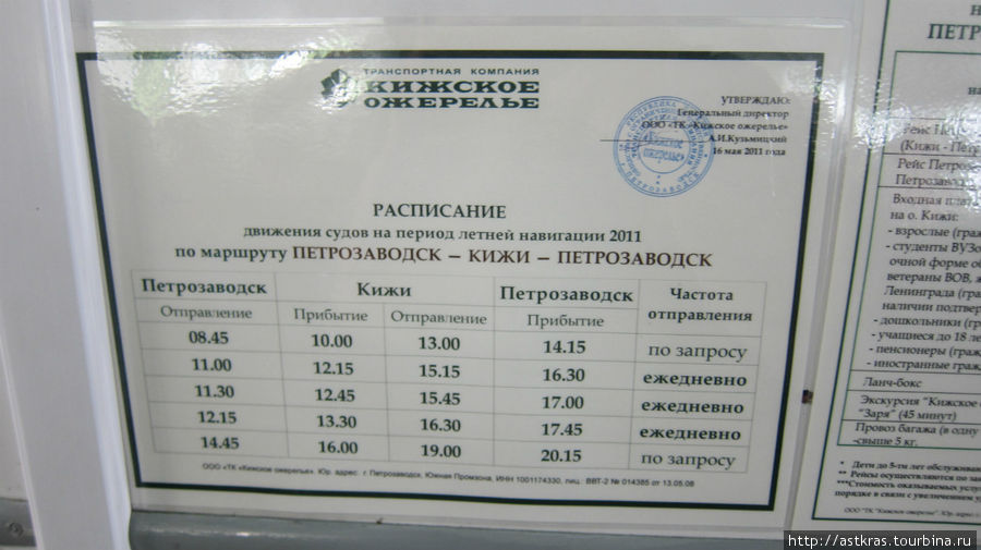 и, напоследок, кому интересно — расписание движения судов от/до острова Кижи Петрозаводск, Россия