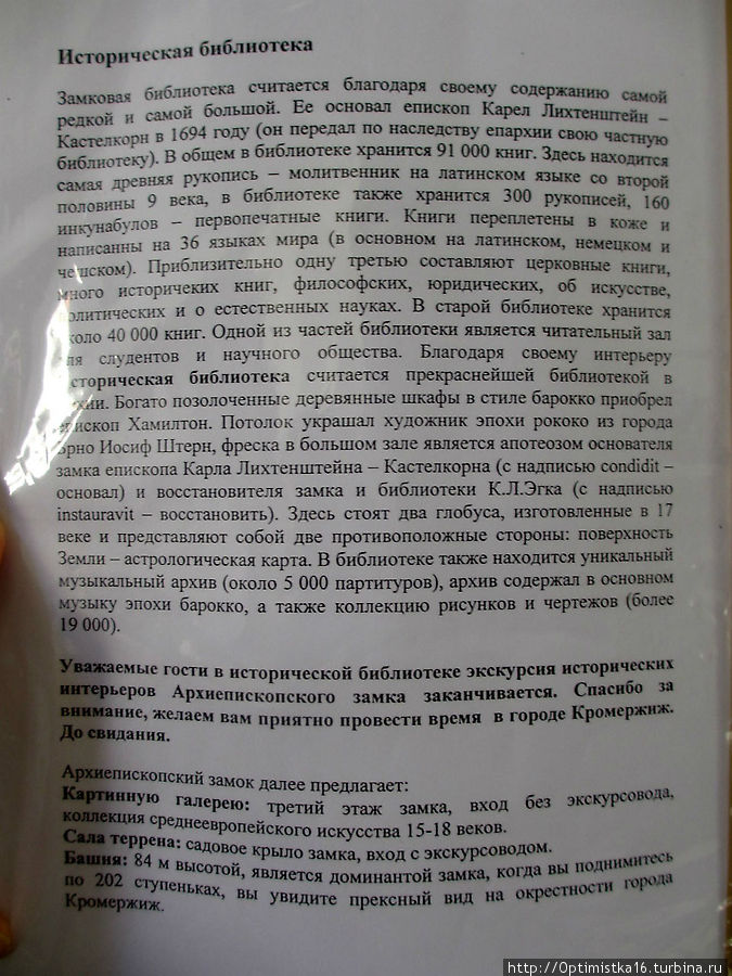 Не для печати. Добавление к материалу об экскурсии в замок Кромержиж, Чехия