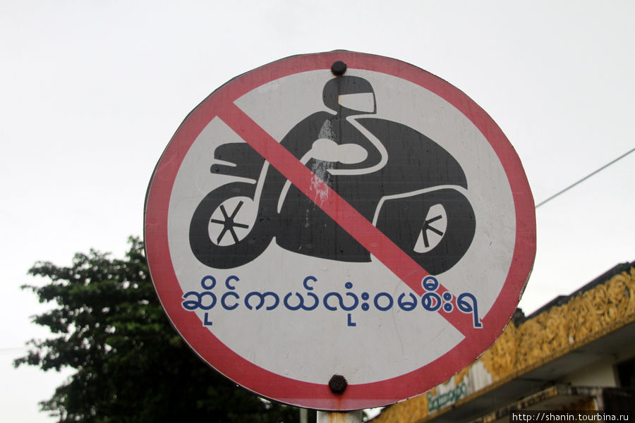 Мотоциклам проезд запрещен Янгон, Мьянма