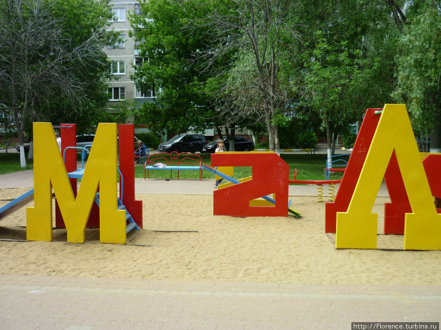 В Раменском замечательные детские площадки. буквы складываются в слово Малыши Раменское, Россия