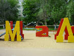 В Раменском замечательные детские площадки. буквы складываются в слово Малыши