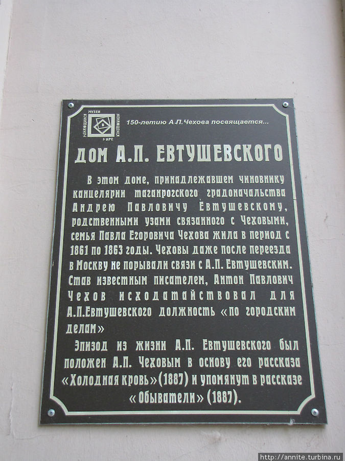 Мемориальная доска на доме, установленная к 150-летию Чехова.