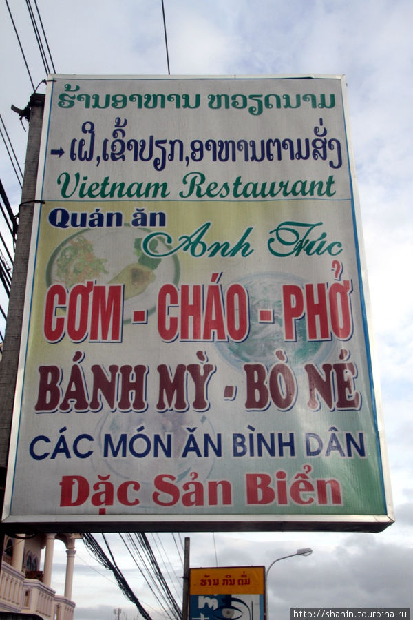 Вьетнамский ресторан — вообще вьетнамцев среди бизнесменов здесь очень много Пхонсаван, Лаос