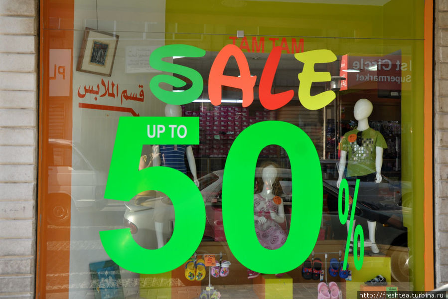 Шопинг — понятие интернациональное, как и распродажи, один из любимых периодов для прекрасной половины населения Иордании. Амман, Иордания