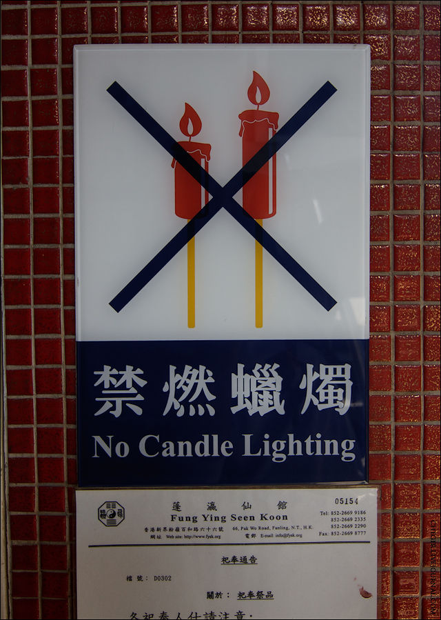 Почему нельзя пользоваться свечами я так и не понял. Боятся пожаров? Йуэн-Лонг, Гонконг