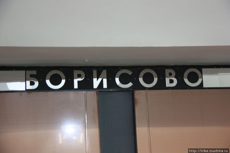 Станция Борисово Москва, Россия
