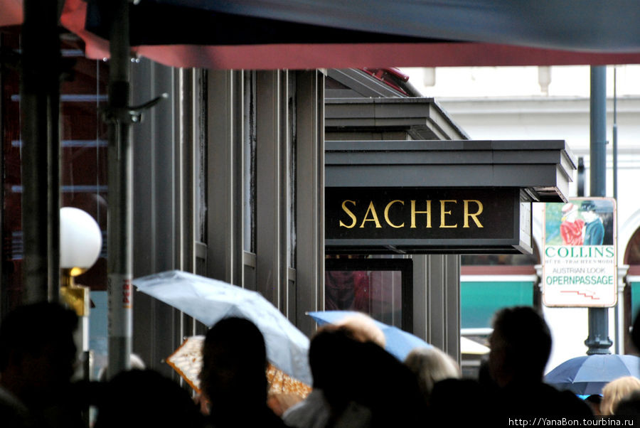 Кафе Захер Вена / Café Sacher Wien