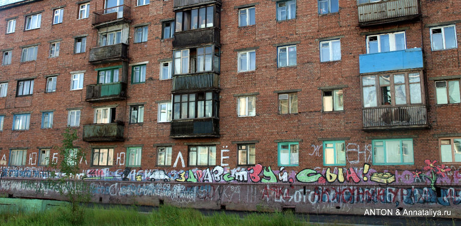 Обратите внимание на надписи на стене дома. Он стоит напротив роддома. :) Норильск, Россия