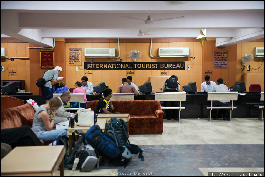 Международное туристическое бюро — зачастую только здесь в Дели можно купить билеты на нужный вам поезд. Находится на 2 этаже вокзала ст. Нью-Дели со стороны улицы Мейн Базар!!! (что бы вам не говорили индусы). Дели, Индия