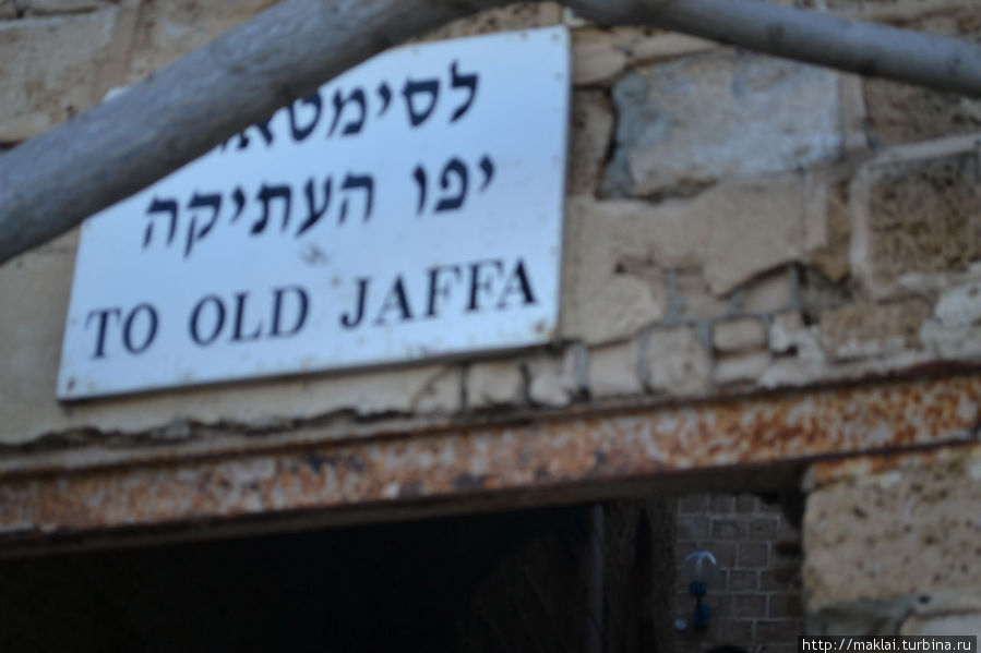 Прогулка по улочкам старого Яффо Яффо, Израиль