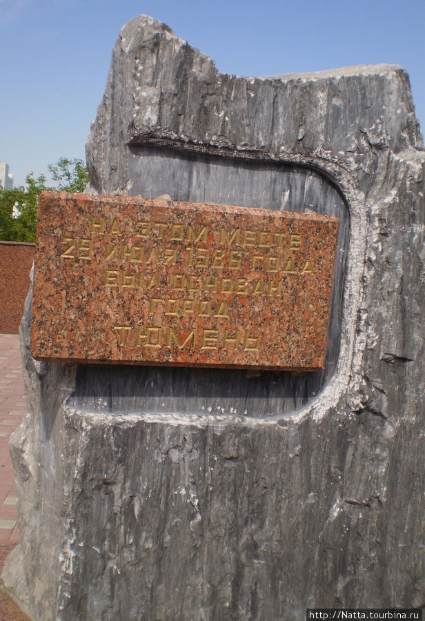 Камень на месте основания города в 1586 году Тюмень, Россия