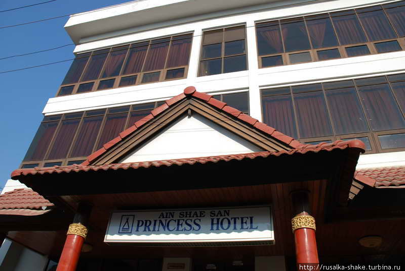 Принцесс Отель Кьянгтонг, Мьянма