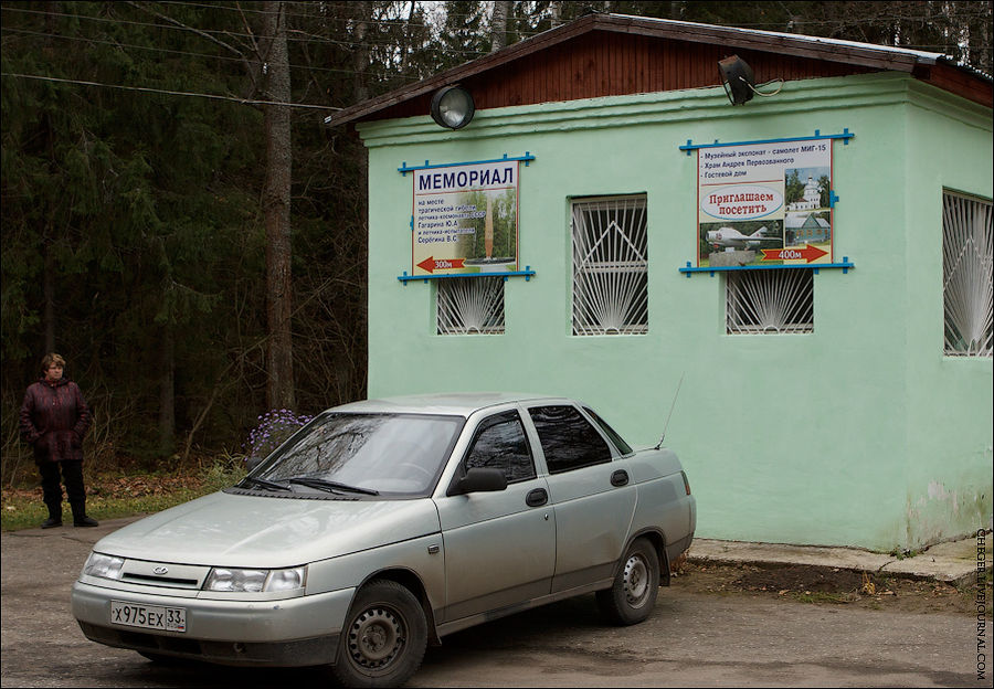 Место гибели Гагарина и Киржач Киржач, Россия