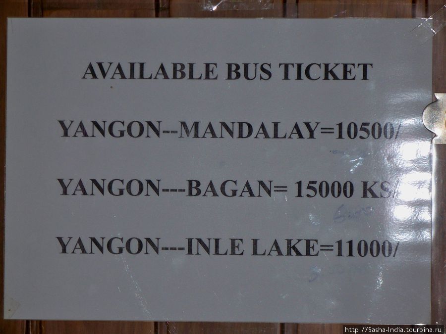 Прямо на ресепшине можно купить билеты на автобус в Баган, Мандалай и Озеро Инле. Автовокзал находится на севере города и поэтому туда придется ехать на такси (6000-7000 Kyat)