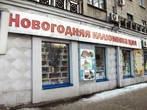 Новокузнецк стал самым сияющим и переливающимся в ночи городом Кузбасса. На пр.Металлургов даже открыли специализированный магазин к Новому году.