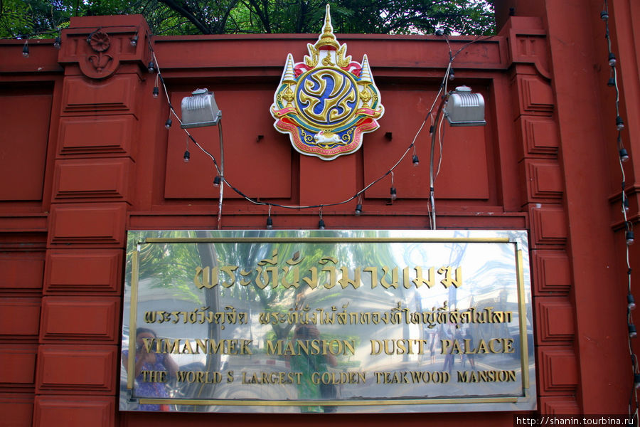 Парк Дусит — табличка на входе Бангкок, Таиланд