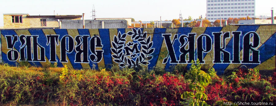 а это, видимо старое граффити, у Металлиста давно другой герб Харьков, Украина