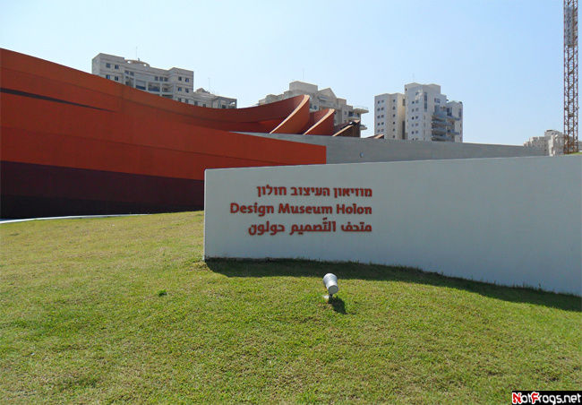 Музей дизайна Холон, Израиль