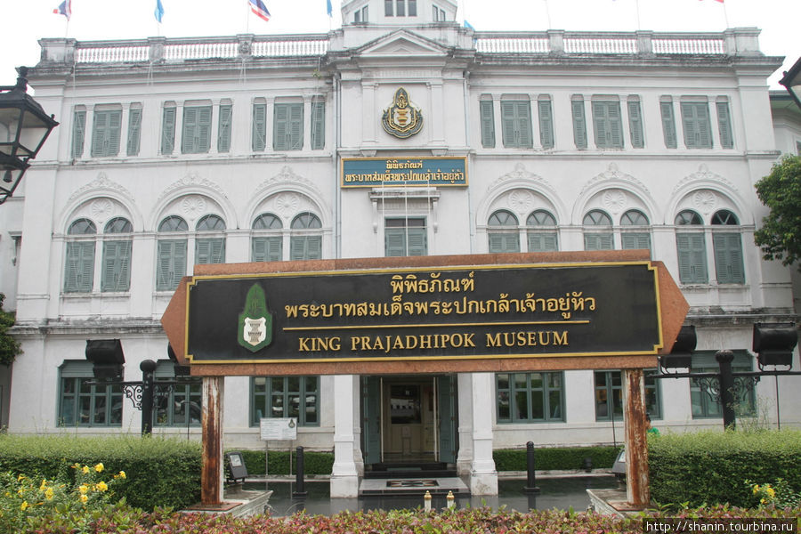 Музей короля Прачадипока Бангкок, Таиланд