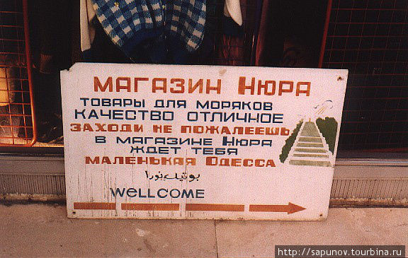 Магазин для русских моряков в Тартусе Сирия