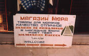 Магазин для русских моряков в Тартусе