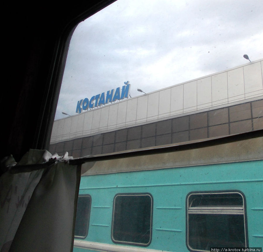 Покидаю Кустанай на поезде — в Аркалык Костанай, Казахстан