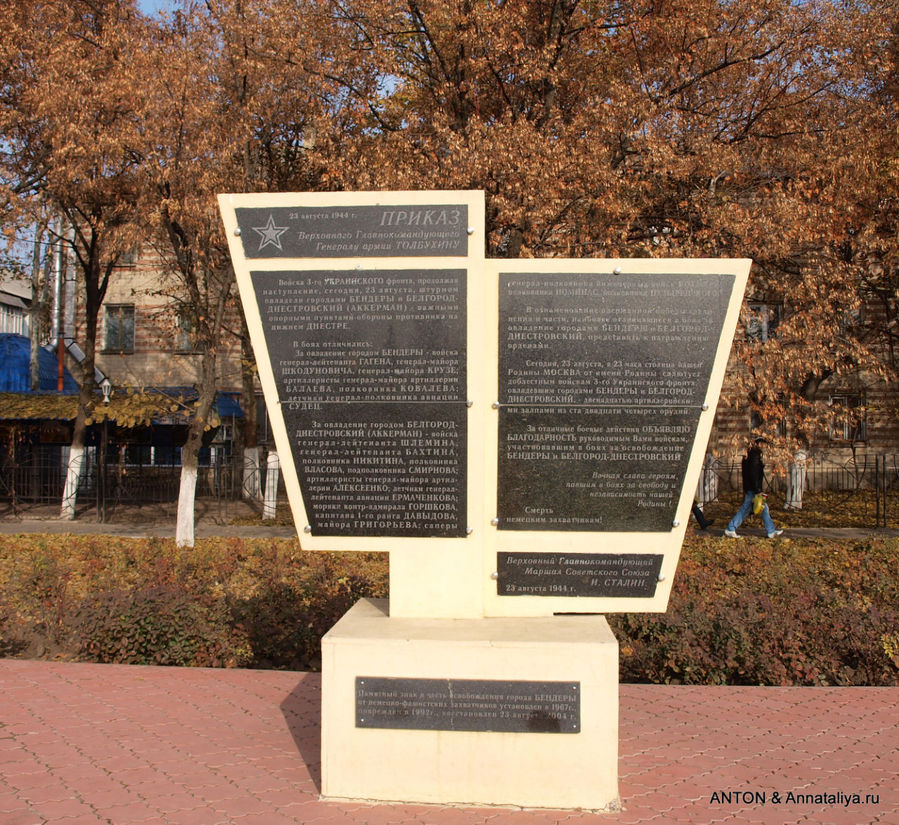 Памятный знак в честь освобождения от фашистов Бендеры, Приднестровская Молдавская Республика