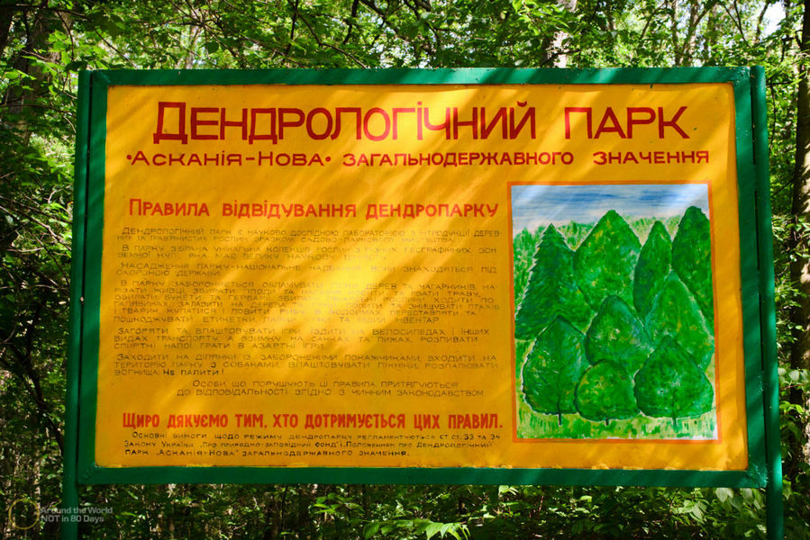 Дендрологический парк Заповедник Аскания Нова, Украина