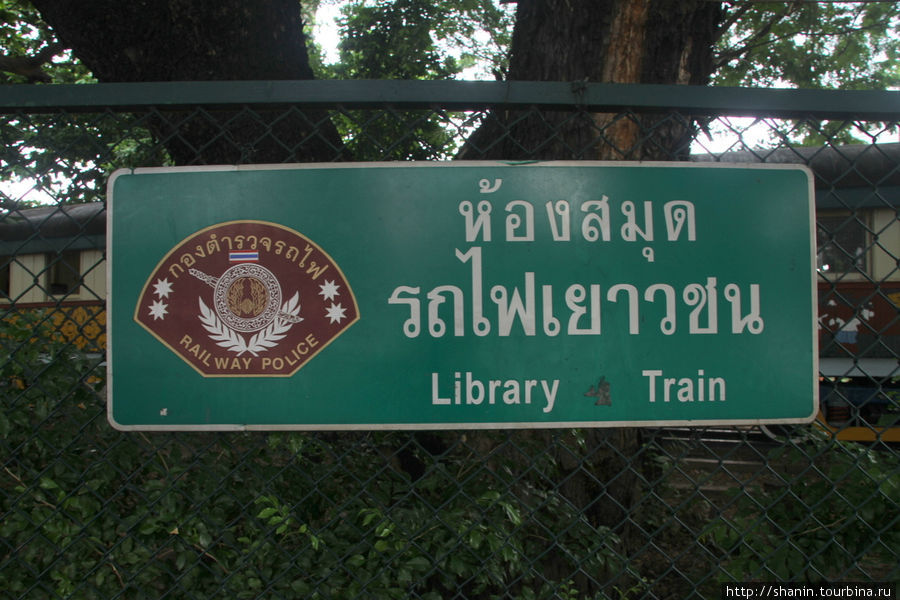 Вагон-библиотека под покровительством железнодорожной полиции Бангкок, Таиланд