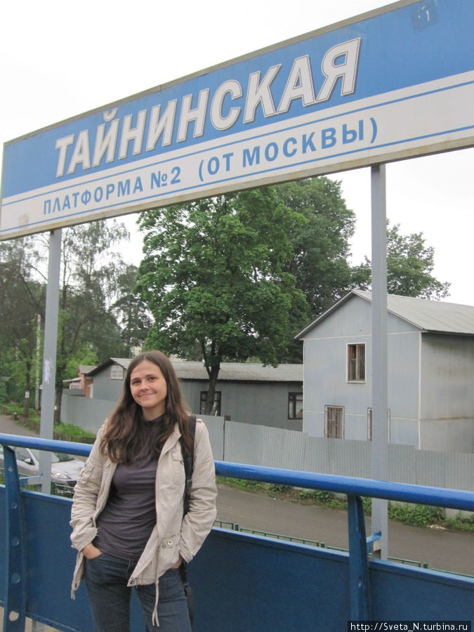 Путешествие решили начать со станции Тайнинская Мытищи, Россия