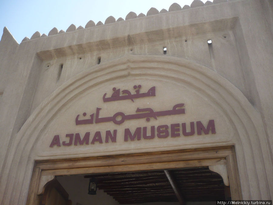 Национальный исторический музей Аджмана Аджман, ОАЭ
