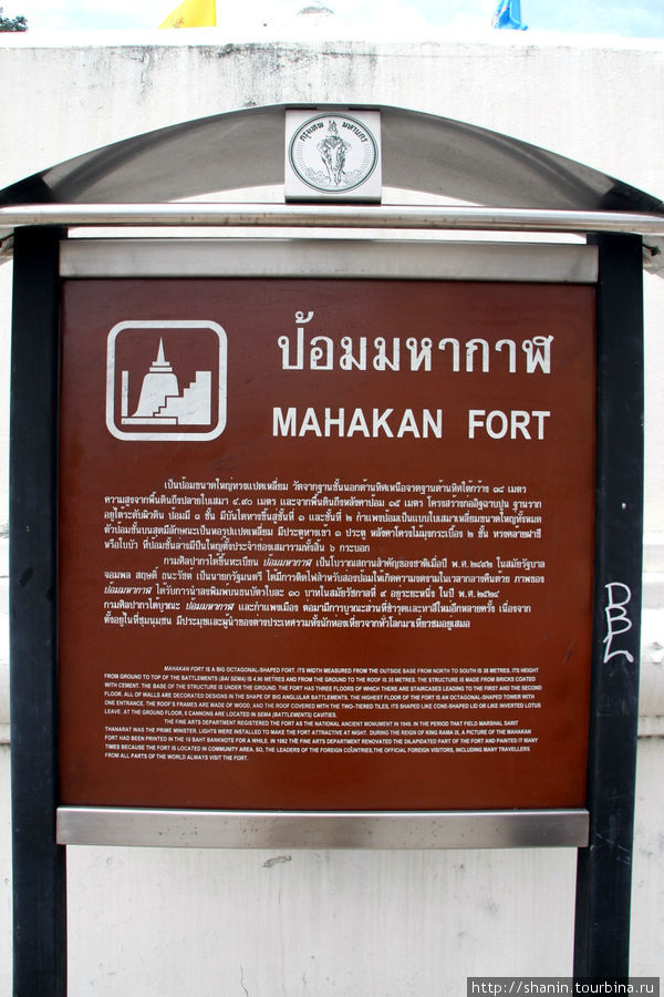 Форт Махакан Бангкок, Таиланд